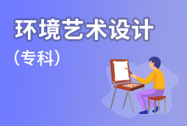 广外自考业余制-环境艺术设计（专科）