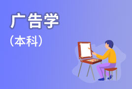 广外自考业余制-广告学（本科）