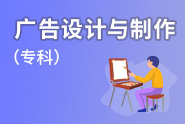 广外自考业余制-广告设计与制作（专科）