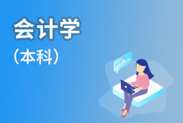 广外自考业余制-会计学（本科） 