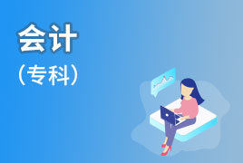 广外自考业余制-会计（专科）