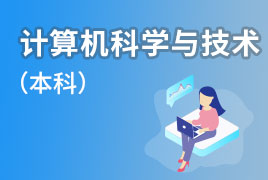 广外自考业余制-计算机科学与技术（本科） 