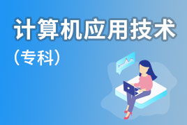 广外自考业余制-计算机应用技术（专科）