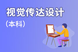广外自考业余制-视觉传达设计（本科）