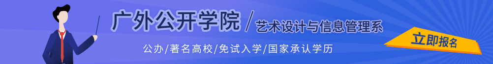 广东外语外贸大学公开学院业余制自考辅助教学平台报名