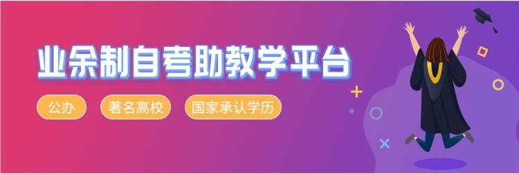 业余制自考辅助教学平台
