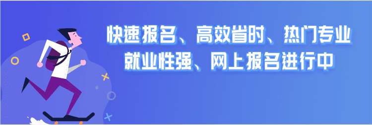 快速报名、网上报名进行中。。。简洁省时、热门专业、就业性强