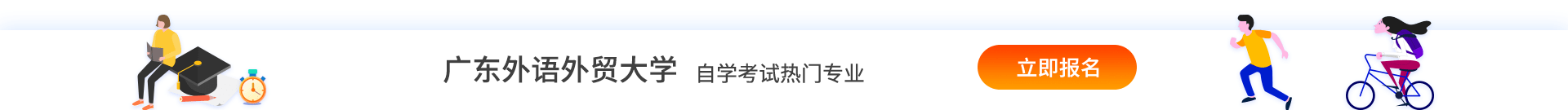 广外自考业余制快速报名